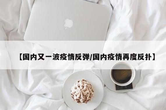 【今冬疫情有望今冬结束,今冬疫情何时能结束】