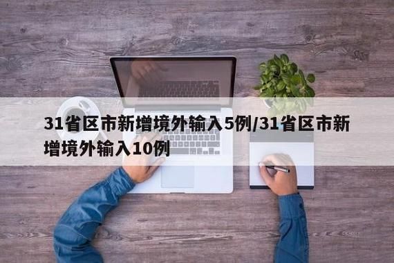 多地新增3例均为境外输入/31省新增5例 均为境外输入