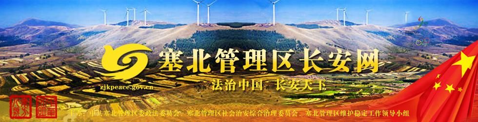 张家口塞北管理区疫情静默最新消息/张家口塞北管理区政府网