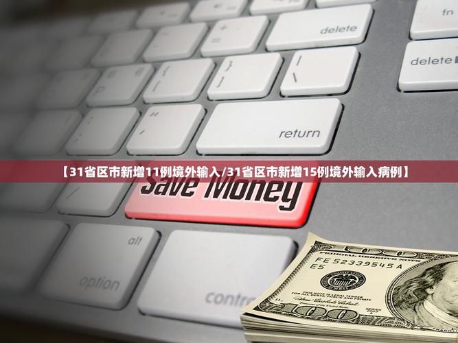 31省份新增11例境外输入及1例无症状/31省新增境外输入确诊12例