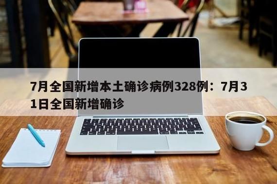 全国新增确诊28例含本土24例(全国新增本土确诊病例328例)