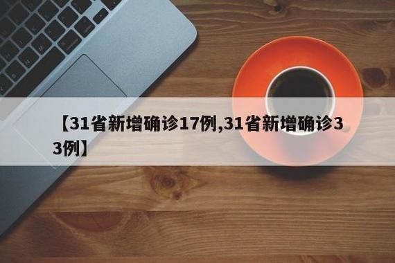  31省新增17例核酸阳性涉20省:31省区市新增17例新冠肺炎