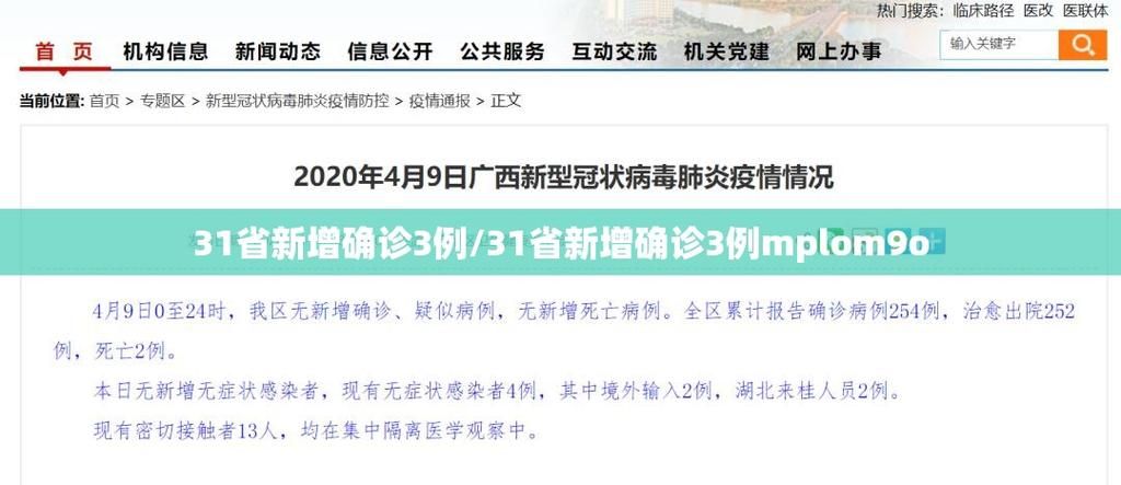 【31省增9例重症,全国疫情重症人数】