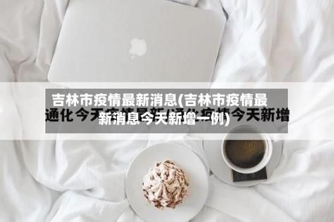 吉林省吉林市什么时候可以解封(吉林市疫情什么时候解封)