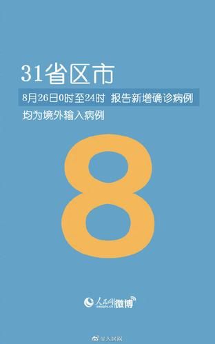 【8地新增4例均为境外输入,4省市新增10例境外输入病例 视频】