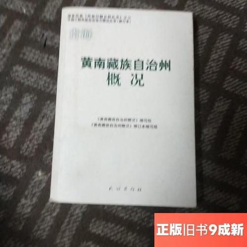 疫情最新报告黄南藏族自治州新闻/黄南藏族自治州简介