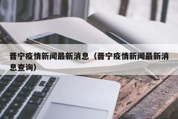 为何新增疫情晋宁区(晋宁区疫情防控)