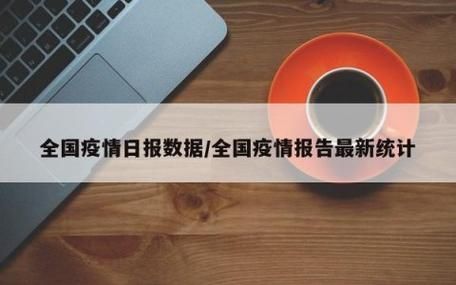 全国今日最新疫情数据/全国今日最新疫情数据消息