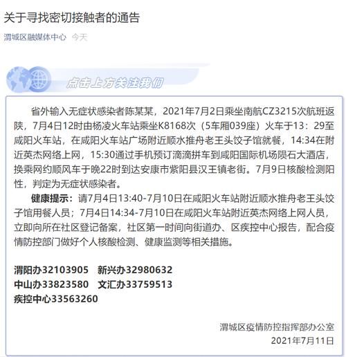 发现陕西省咸阳市渭城区1名密接者!(陕西咸阳确诊)