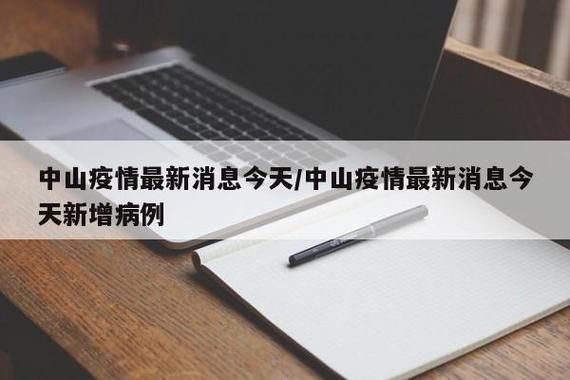 疫情视频最新中山市/中山疫情新闻