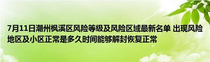 潮安区算是疫情风险地区吗/潮安区包括