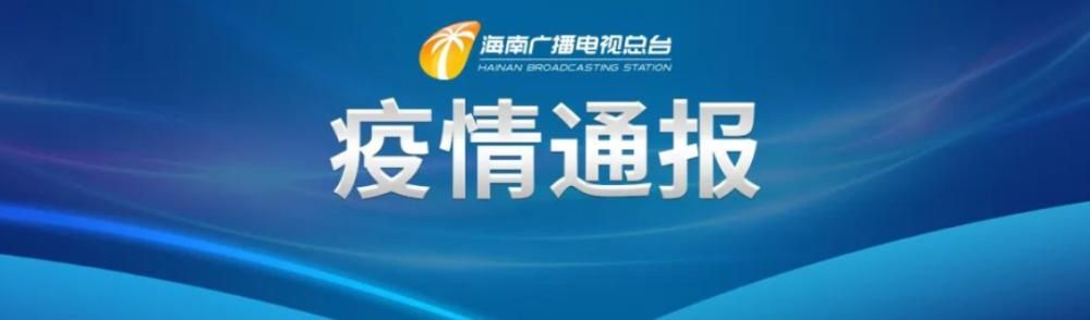 屯昌县疫情还在新增吗今天(屯昌县疫情防控)