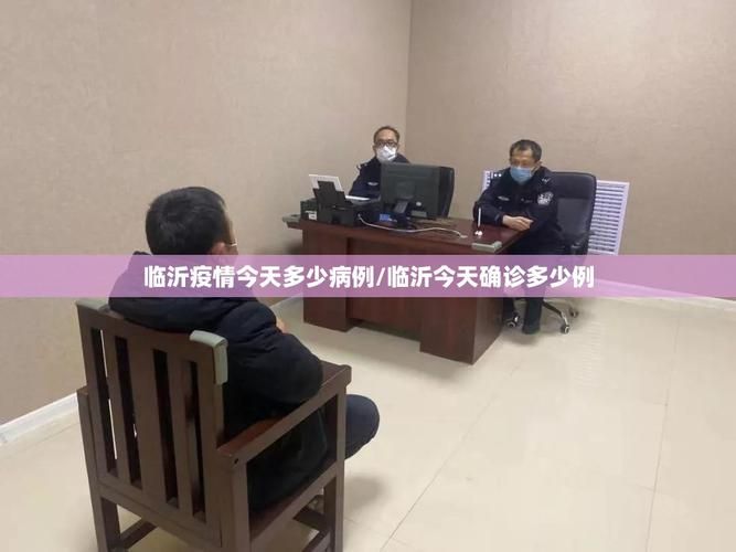 山东临沂临沂高新技术产业开发区疫情视频最新/临沂高新区最新资讯