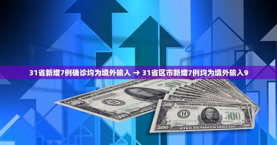 31省份新增9例均为境外输入_31省新增6例均为境外输入