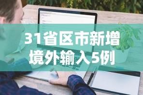 31省区市新增4例均为境外输入_31省新增11例均为境外输入