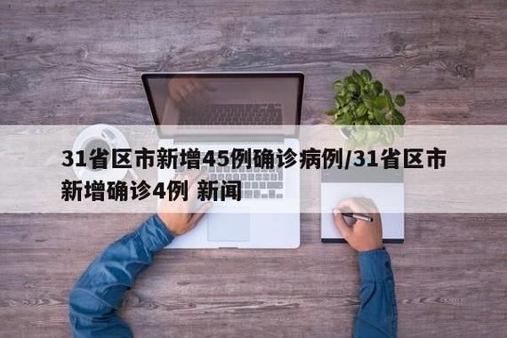 31省区市新增14例确诊其中本土26例/31省区市新增确诊76例本土40例