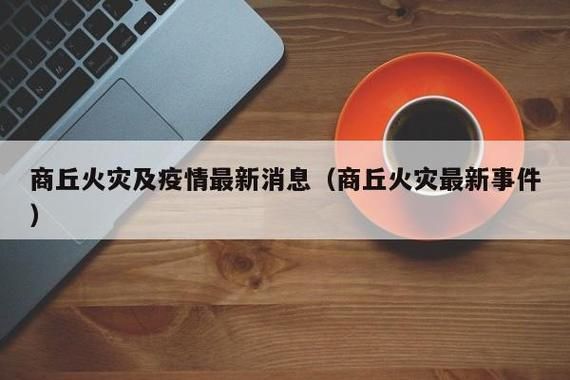 为何新增疫情河南商丘梁园区_商丘梁园区何时解封