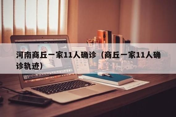  河南省商丘市虞城县最新轨迹公布：寻找同轨迹人员:河南商丘虞城确诊几例新型肺炎