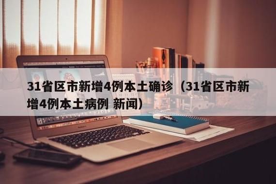 31省区市新增6例确诊其中本土4例/31省区市新增42例本土确诊