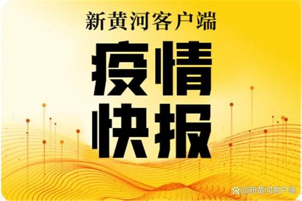 8月20日疫情最新通报山东德州乐陵:德州乐陵疫情严重吗