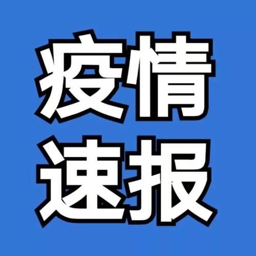 近1天疫情最新通报安徽省蚌埠市蚌山区_蚌埠疫情消息