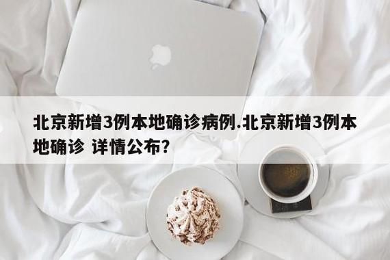 3地新增阳性感染者4例:新增3名感染者