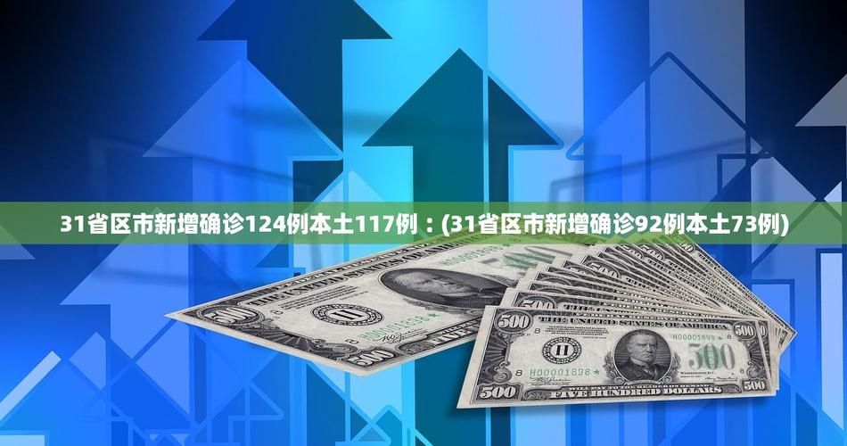 31省区市新增11例本土确诊涉12省_31省区市新增确诊144例 本土126例
