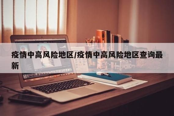 疫情防控中风险地区福建泉州/疫情防控中风险地区福建泉州有哪些