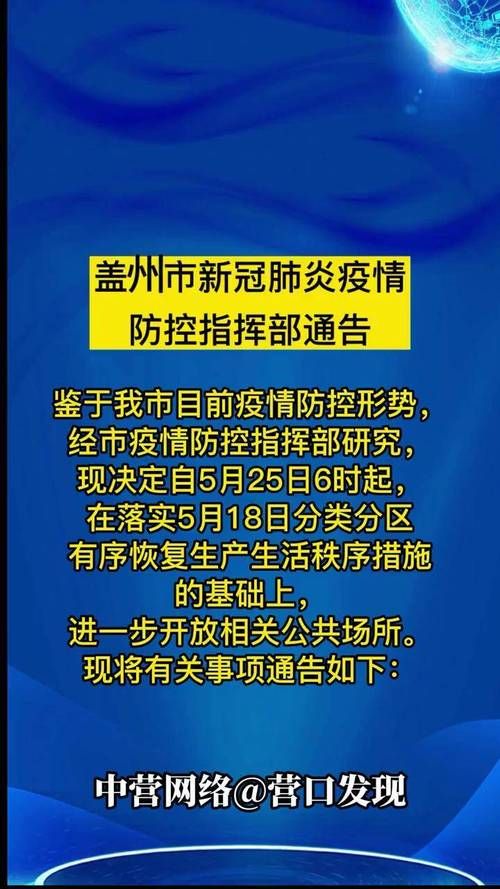 辽宁省营口市盖州市疫情还在新增吗今天(辽宁营口市盖州市当前疫情防控有什么限制)