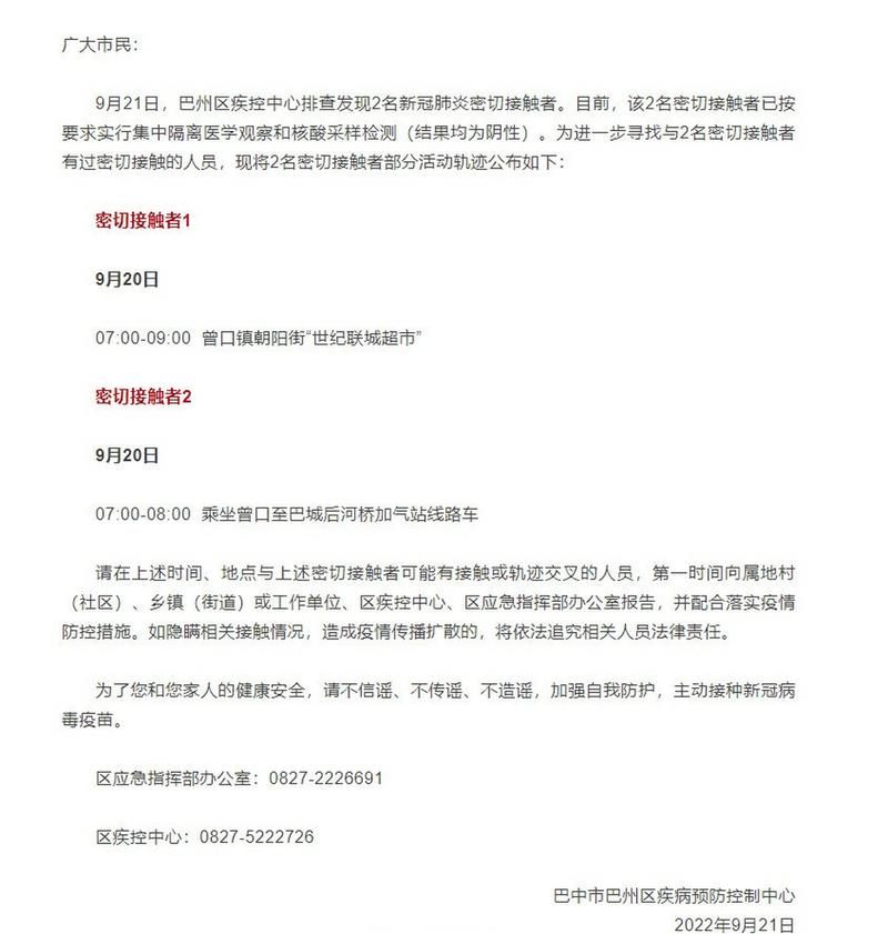 发现1名密接者!四川巴中/巴中 确诊
