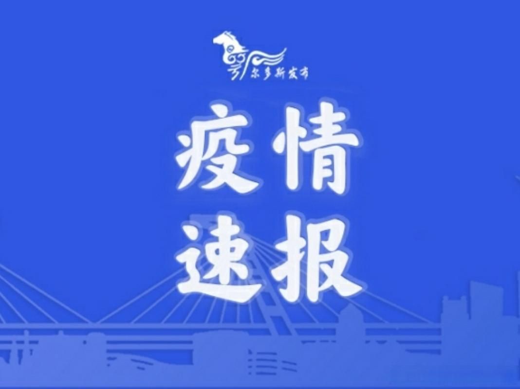 内蒙古自治区最新疫情进展信息:内蒙古自治区疫情最新数据消息