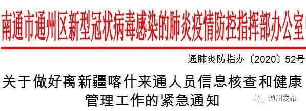 江苏省南通市通州区地区有没有发现疫情:南通通州区疫情通知