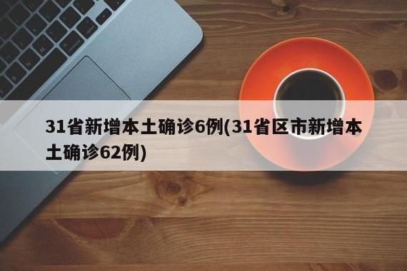 31省新增21例确诊其中本土9例_31省新增确诊20例 本土8例