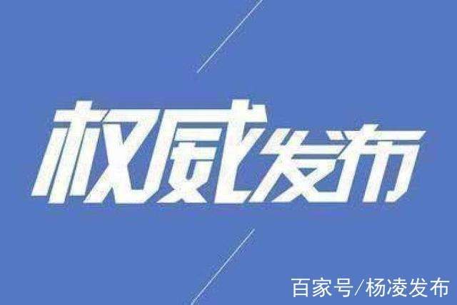 疫情防控中风险地区陕西咸阳杨陵区:陕西杨凌疫情防控