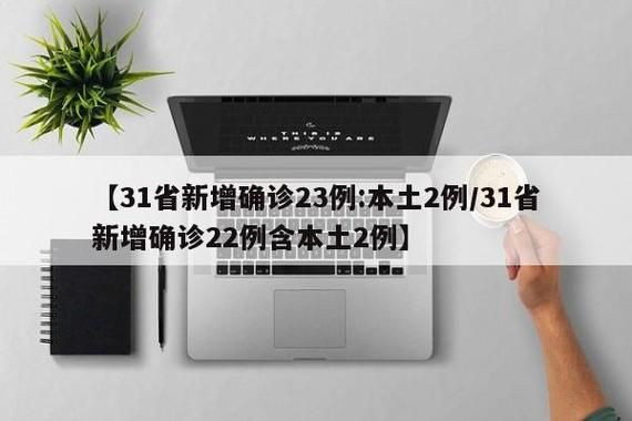 【31个省份新增1例确诊其中本土17例,31个省份新增本土确诊23例 涉及7省市】