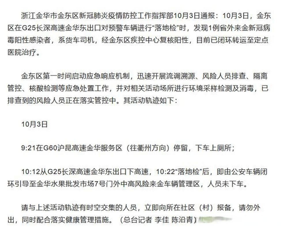 疫情浙江金华金东区最新通知/金华金东区新冠