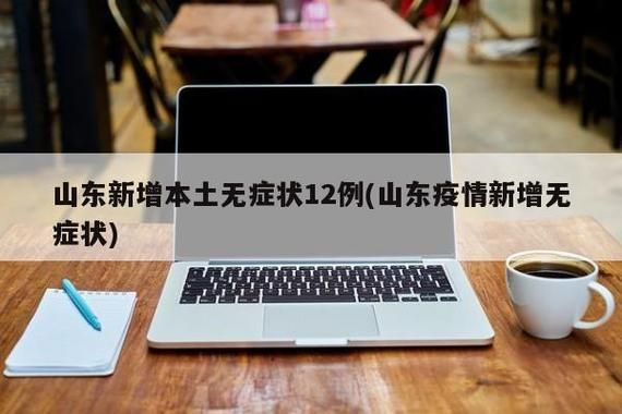 【全球新增2例无症状感染者及12例无症状_全球新增2例无症状感染者及12例无症状病例】
