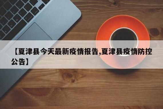 疫情公告山东省德州市夏津县最新/德州市夏津县防疫政策