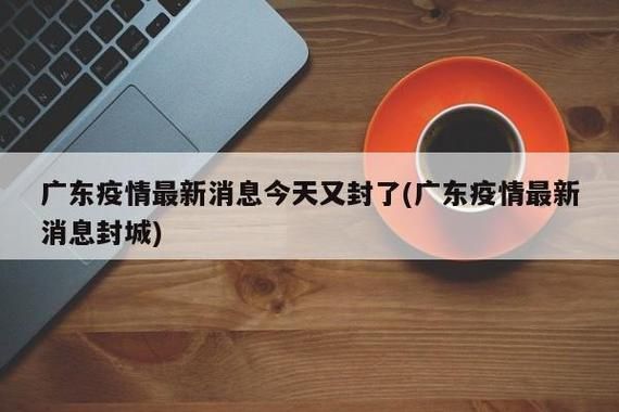 广东惠州惠城区几个地区有疫情发生/惠州惠城区疫情最新消息今天