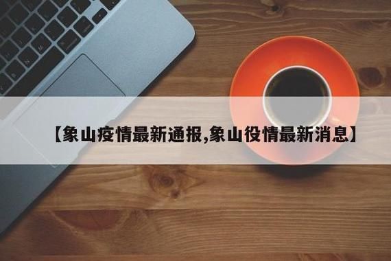 宁波新增疫情关注(宁波新增11例)