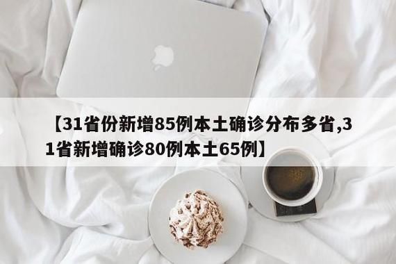 多地新增12例重症涉23省市(31个省区市新增确诊病例85例,其中本土病例62例)