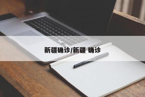 预计昨日新疆维吾尔自治区塔城地区塔城市二次疫情结束_塔城出现新冠