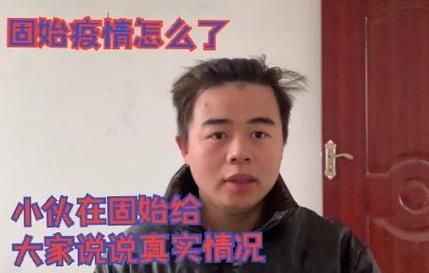疫情固始县最新情况/固始疫情最新消息今天1
