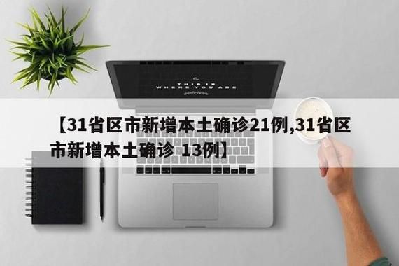 【31省份新增3例核酸阳性涉5省市,31省新增确诊3例mplom9o】