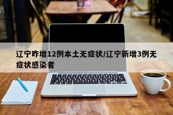  多地新增无症状感染者11例:新增无症状感染者多少例
