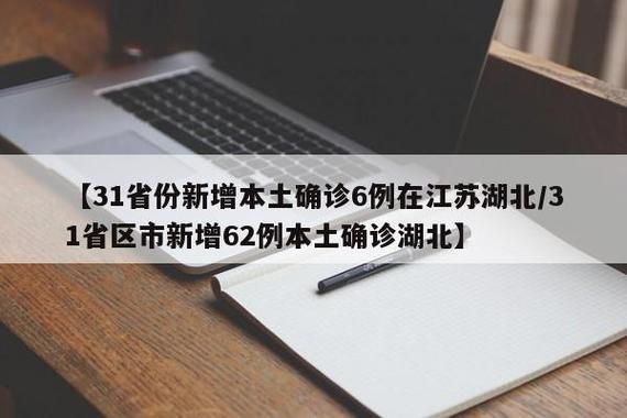 31省份新增阳性感染者13例/31省份新增确诊病例32例