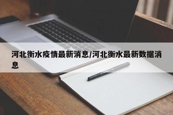 【河北衡水高新技术产业开发区几个地区有疫情发生_衡水高新技术开发区属于哪个区】