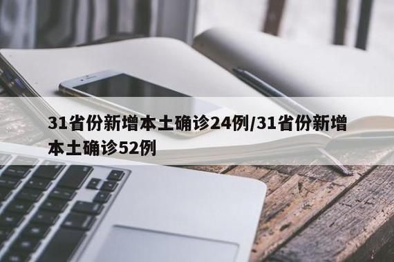 【31省区市新增4例阳性感染者涉18省市,31省区市新增12例本土确诊4】