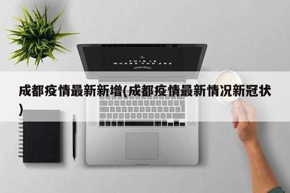 【近期四川成都成华区最新消息疫情_成都成华区疫情最新消息今天有新增吗】