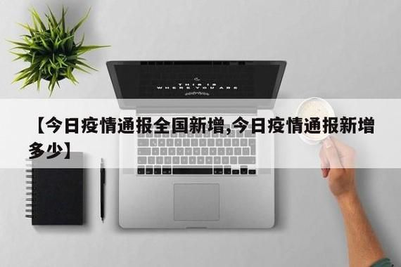 今日疫情全国新增情况/今日全国疫情通报